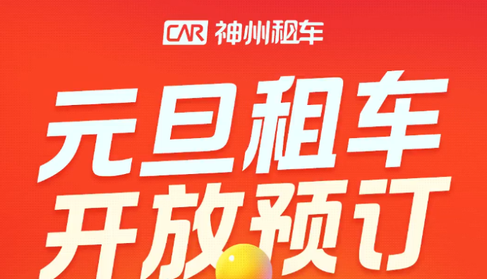 神州租車開放2024元旦租車預訂