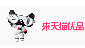 天貓優品慢必賠服務權益升級