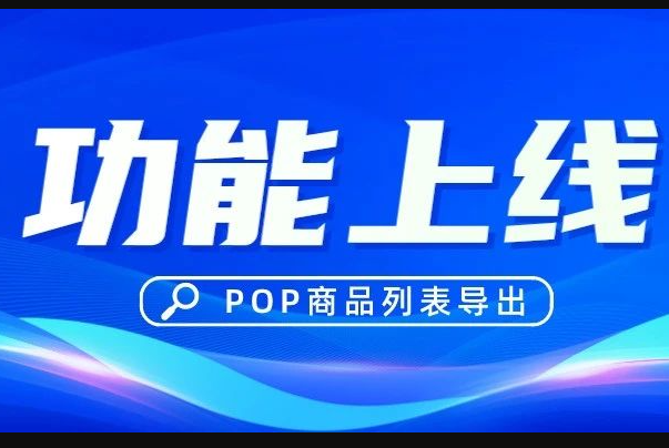 京麥商家POP商品列表導(dǎo)出功能上線