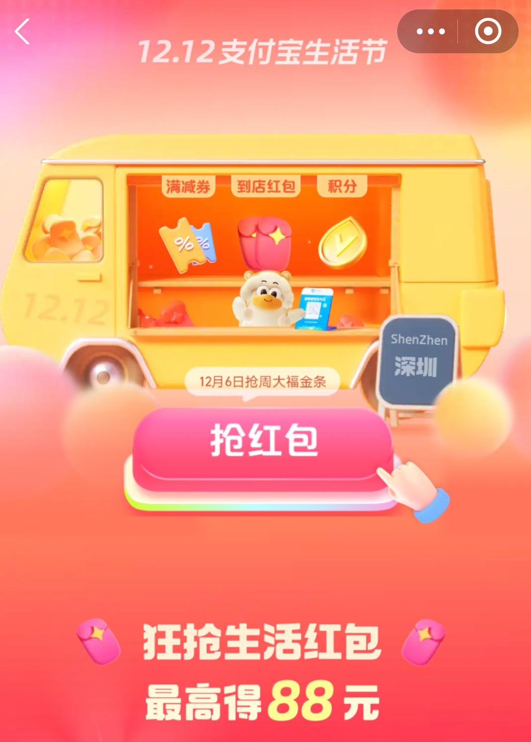 支付寶開啟“12.12支付寶生活節(jié)”