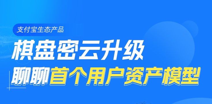支付寶棋盤密云升級(jí) 推出首個(gè)用戶資產(chǎn)模型“5C”