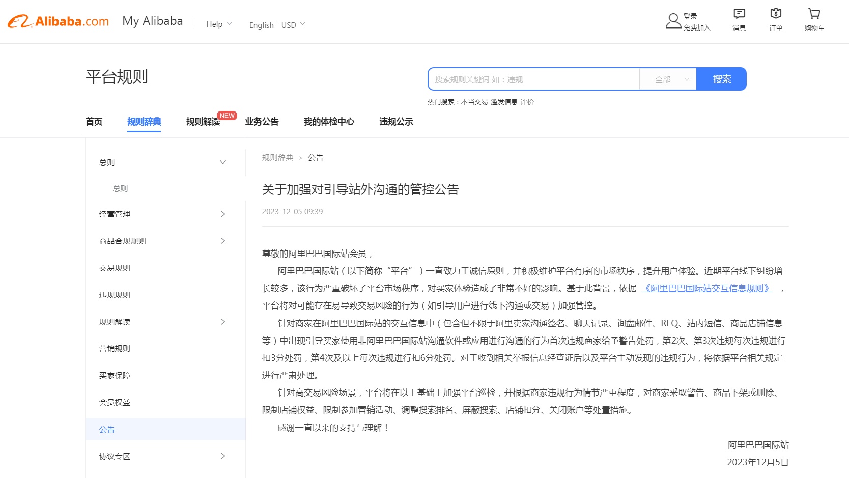 阿里巴巴國際站將加強管控商家引導站外溝通行為