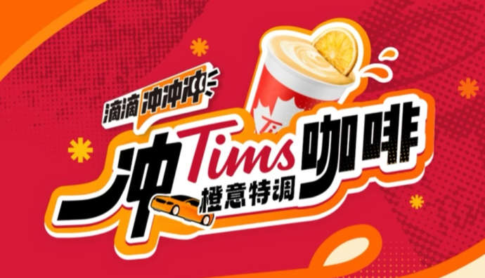 滴滴攜手Tims天好咖啡推出“打車送咖啡套餐”活動