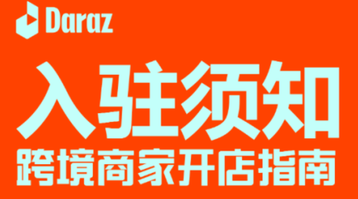 Daraz發布入駐須知3.0