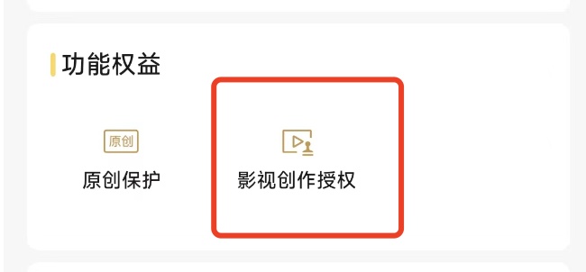 視頻號(hào)新增影視創(chuàng)作授權(quán)功能