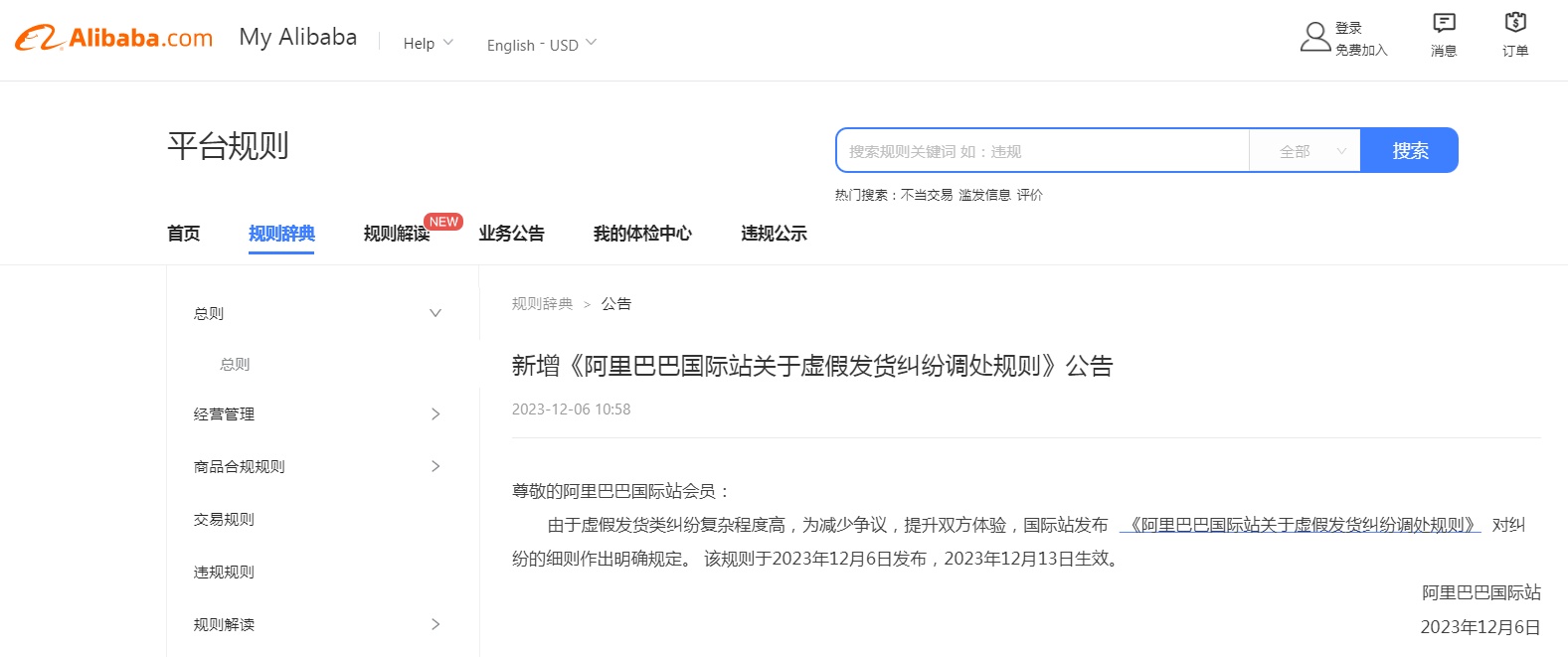 阿里巴巴國際站發布虛假發貨糾紛調處規則