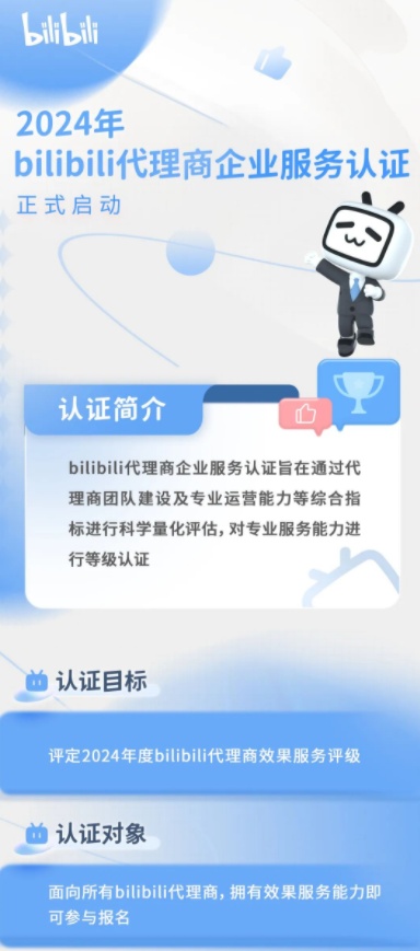 B站啟動2024年bilibili代理商企業(yè)服務(wù)認(rèn)證