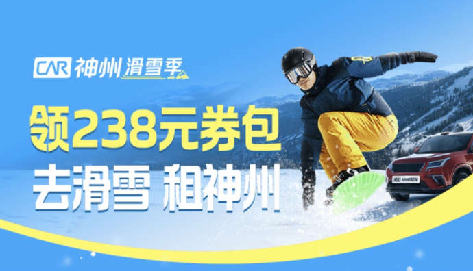 神州租車開啟“神州滑雪季”大促活動