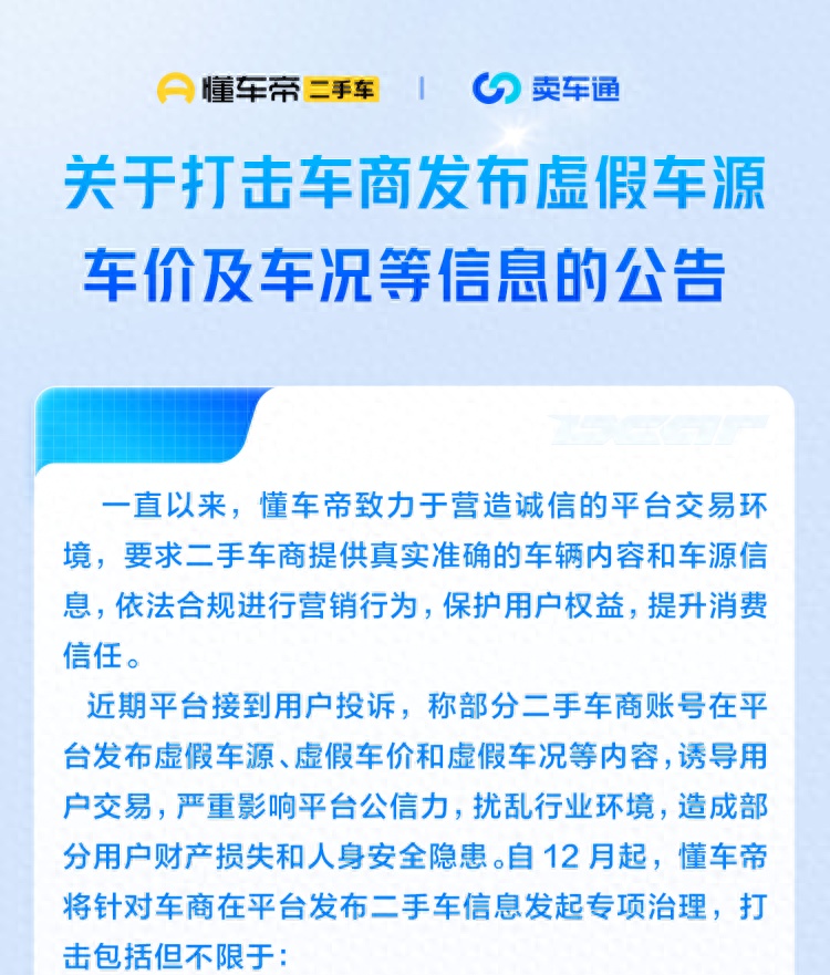 懂車帝專項整治虛假二手車信息 車商多次違規將直接清退