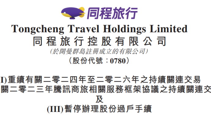 同程旅行與騰訊簽署服務(wù)框架協(xié)議