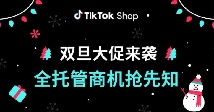 TikTok Shop全托管雙旦大促即將開啟