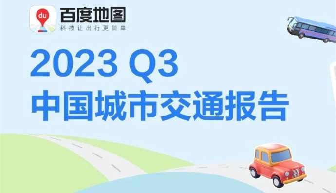 百度地圖發(fā)布2023年Q3中國城市交通報(bào)告