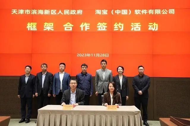 淘寶和濱海新區(qū)進(jìn)行框架合作簽約