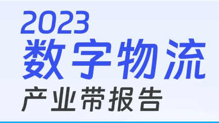滿幫正式發布《數字物流產業帶報告》