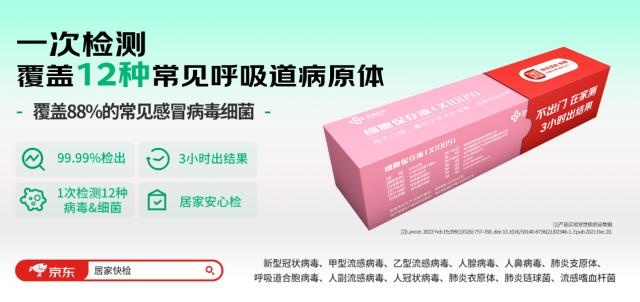 京東健康推出“呼吸道病毒細菌12聯檢居家檢測”服務