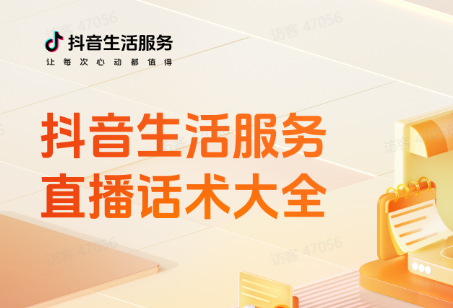 抖音生活服務(wù)發(fā)布直播話術(shù)大全