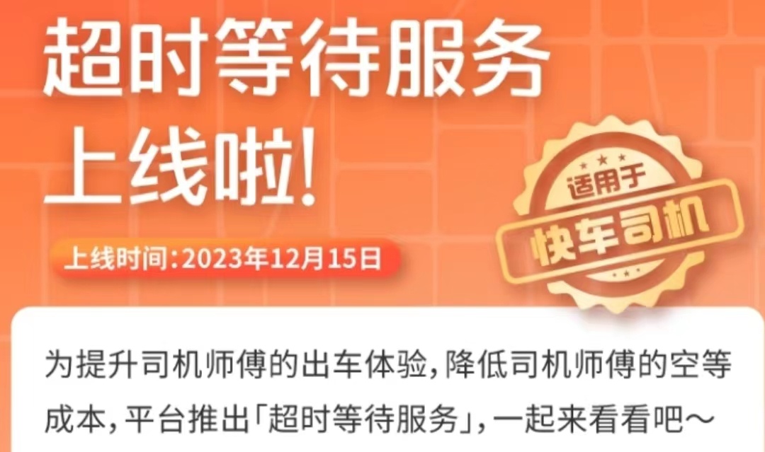 滴滴將上線超時(shí)等待服務(wù) 司機(jī)可選擇收費(fèi)等待