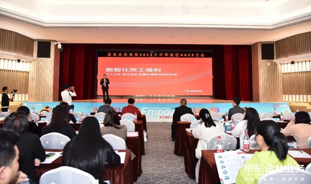 京東企業(yè)業(yè)務(wù)出席HR Empower賦能大會 分享數(shù)字化福利管理實踐