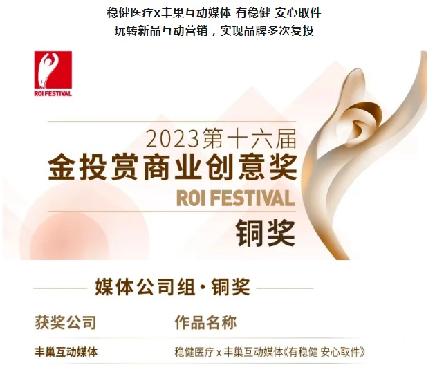 豐巢互動媒體獲2023金投賞商業創意獎銅獎