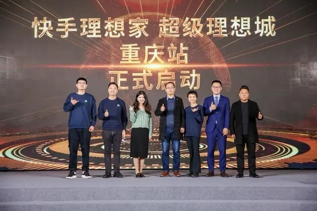 快手理想家超級理想城計劃落地重慶 同步啟動陪跑計劃
