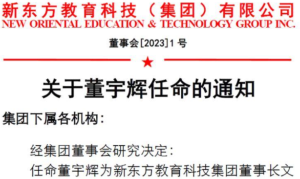 董宇輝任新東方教育科技集團董事長文化助理 兼任新東方文旅集團副總裁