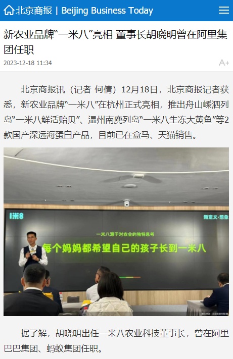 “一米八”農業品牌正式亮相 螞蟻集團前CEO胡曉明出任董事長