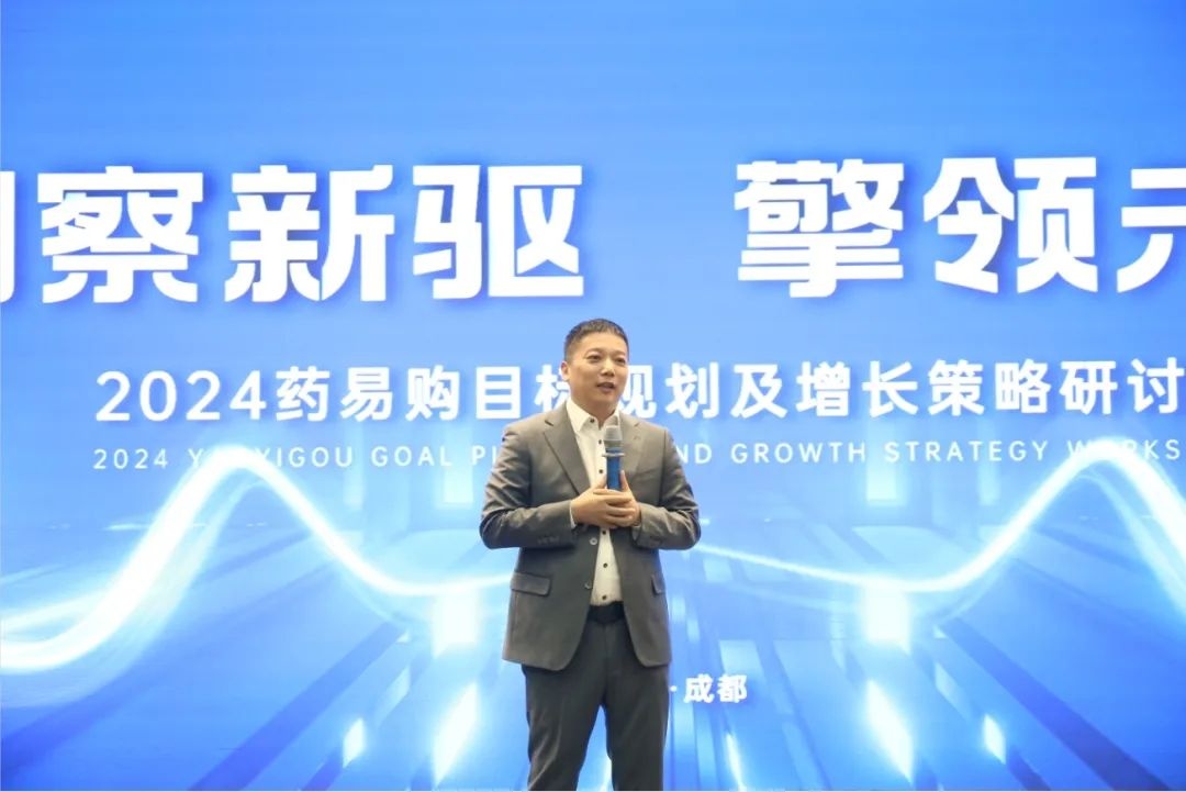 2024藥易購目標規劃及增長策略研討會（第2期）召開