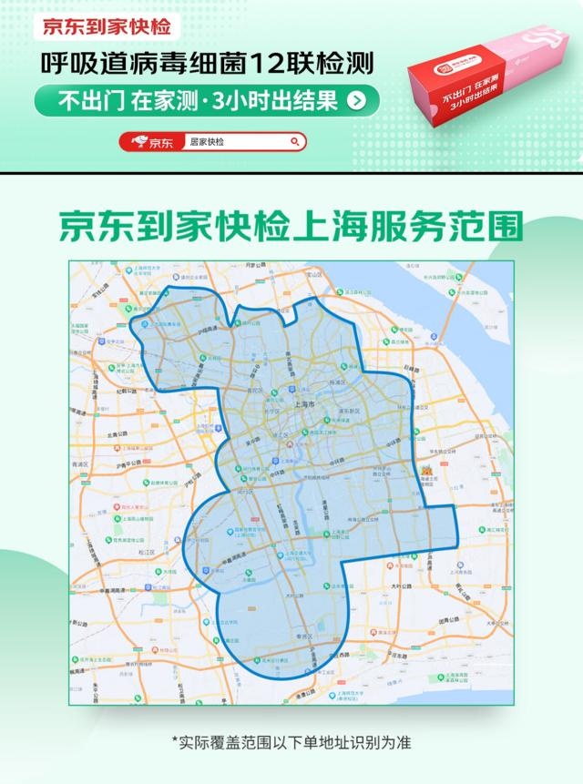 京東健康“呼吸道病毒細菌12聯檢”服務在上海上線