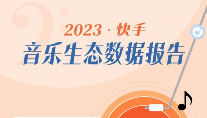 快手：2023年短視頻播放量超過(guò)10億次BGM有515首