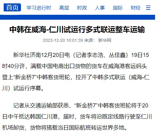 中韓在威海-仁川試運行多式聯運整車運輸