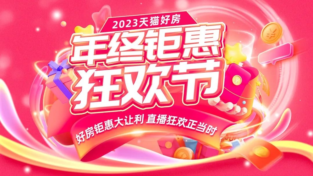 天貓好房開啟“年終鉅惠狂歡節”