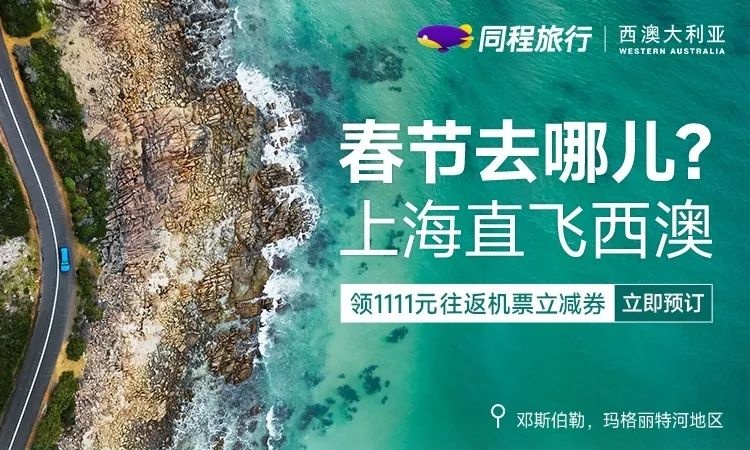 同程旅行啟動(dòng)“目的地全球計(jì)劃”西澳大利亞州站