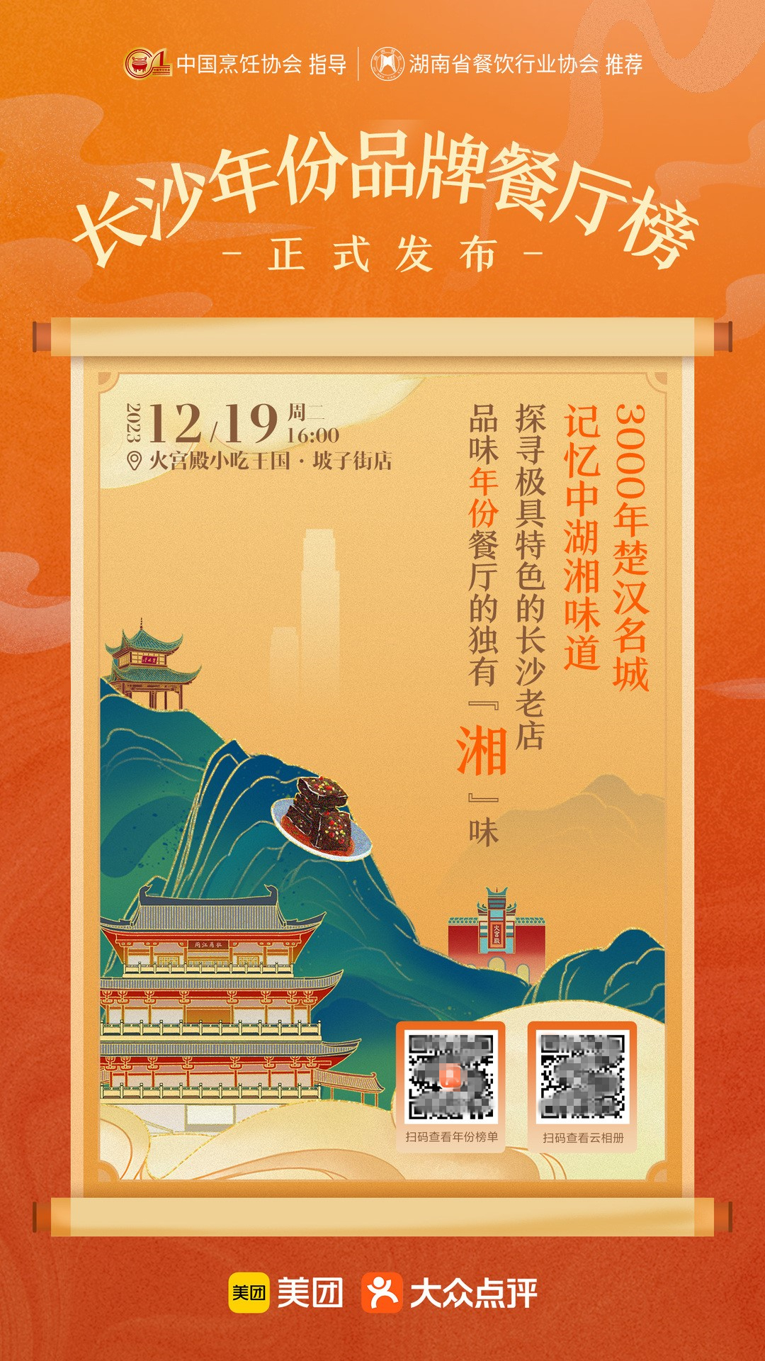 美團發布長沙年份品牌餐廳榜 首批35家餐廳上榜