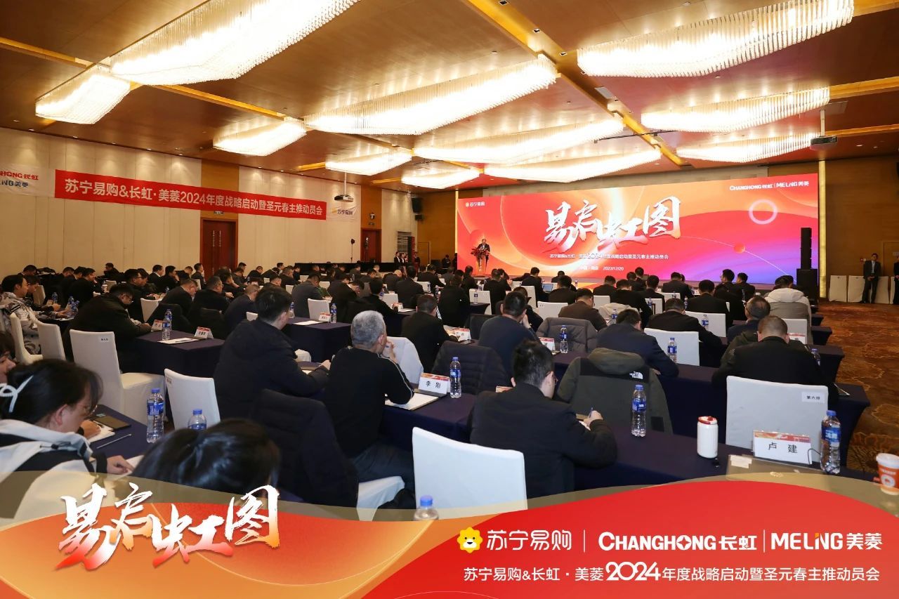 蘇寧易購與長虹·美菱召開2024年戰(zhàn)略啟動會
