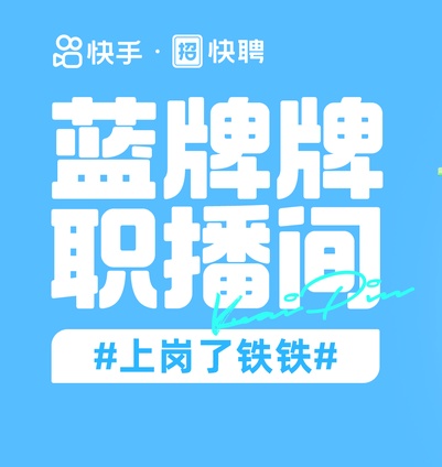 快手快聘將于12月21日-22日晚8點推出兩場帶崗直播