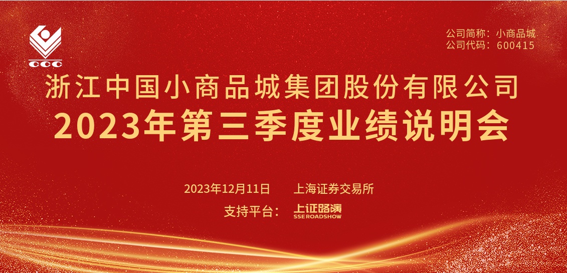 小商品城三季度業(yè)績說明會(huì)：義烏國際數(shù)字物流市場(chǎng)一期工程完成86%