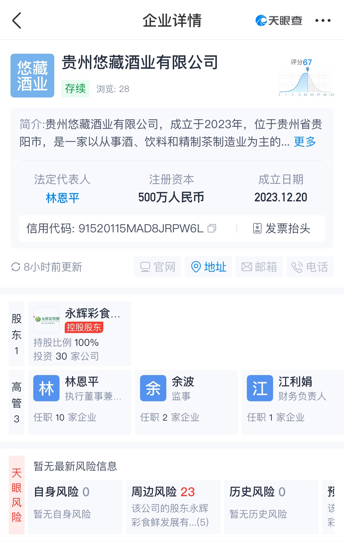 永輝超市在貴州成立酒業公司