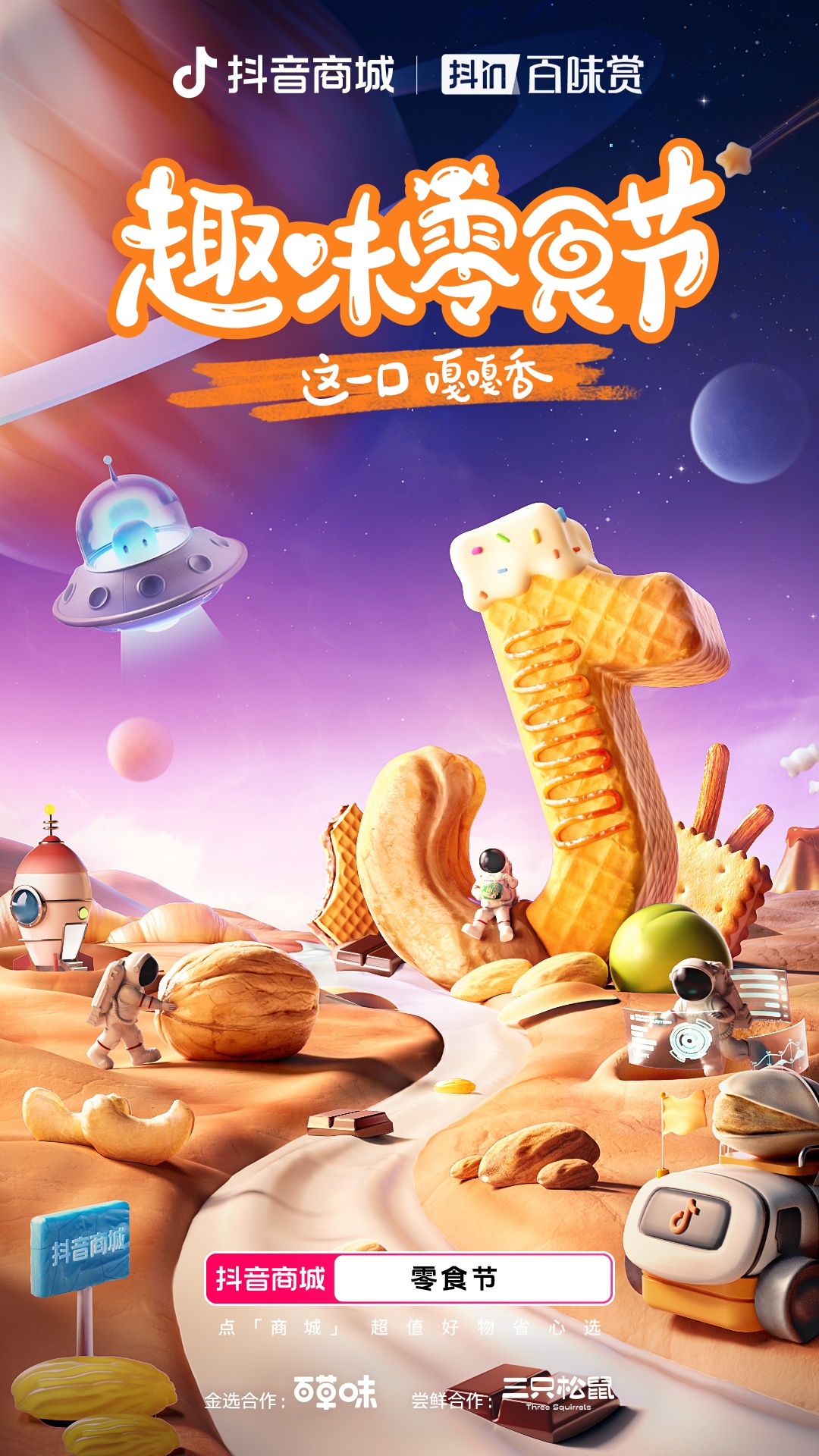 抖音零食節收官：累計成交人數超34%