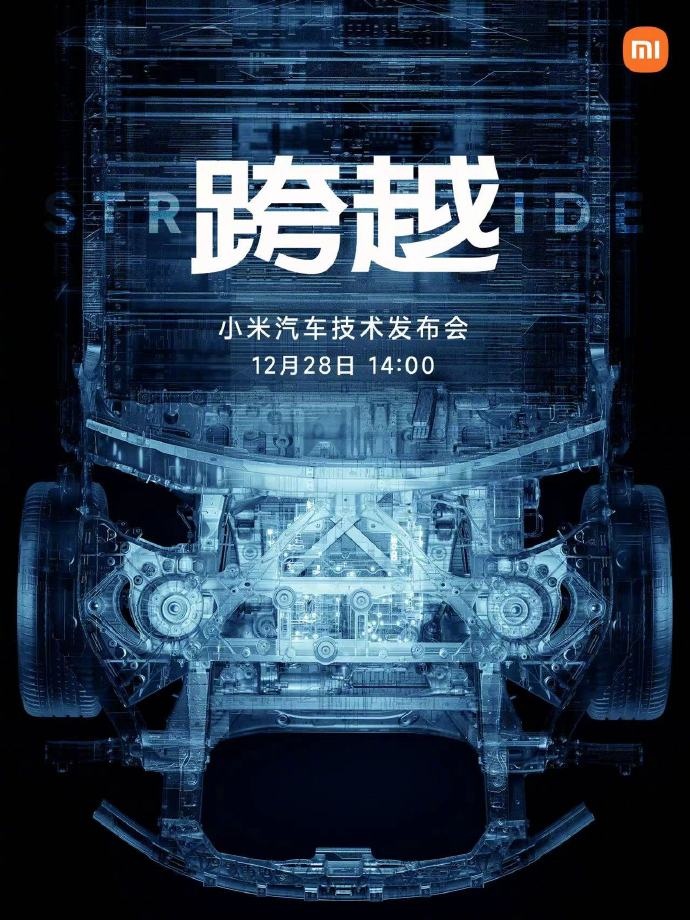 小米汽車技術發布會正式定檔12月28日