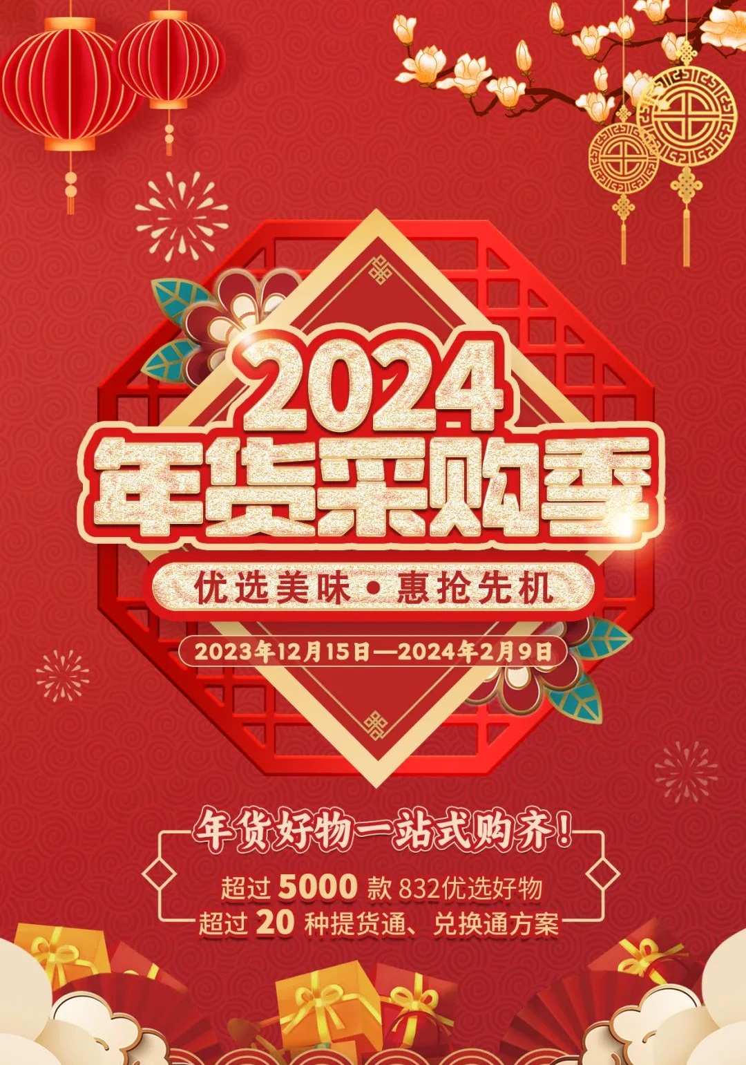 832平臺上線2024年貨采購季活動