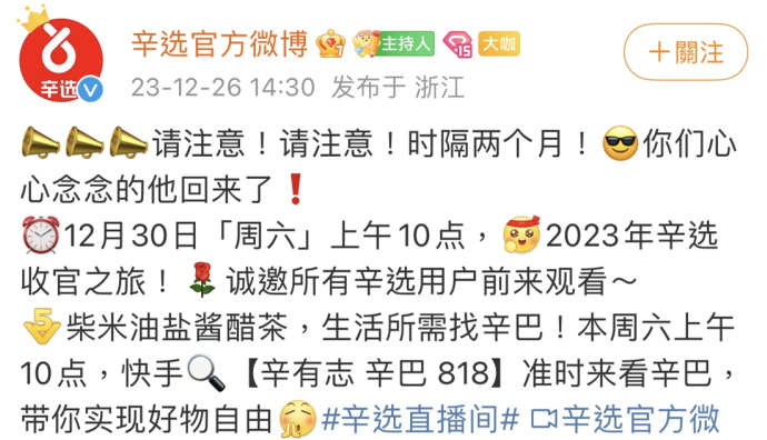 辛巴將于12月30日開啟2023年辛選收官直播
