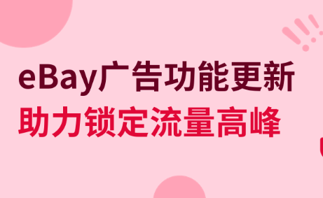eBay新增廣告活動預算超出提醒等新功能