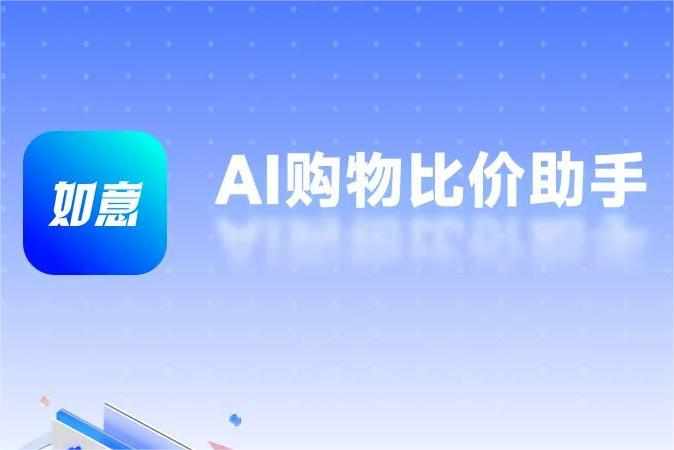 返利科技AI電商導(dǎo)購(gòu)APP“如意”上線