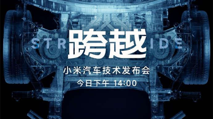 小米汽車技術發布會今日舉行