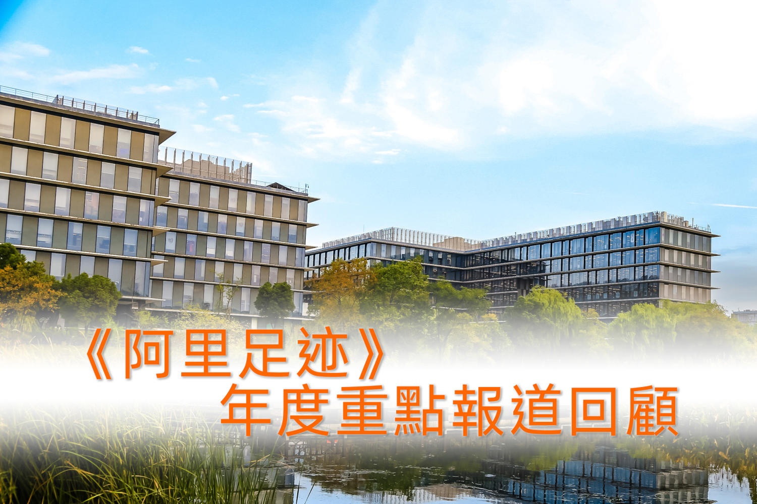 阿里巴巴回顧總結(jié)2023年 重點(diǎn)提及AI等五大主題