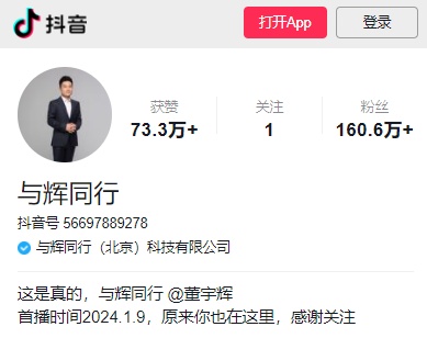 董宇輝獨立賬號“與輝同行”1月9日首播 賬號粉絲數(shù)已超160萬