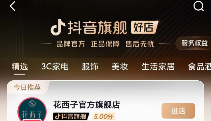 抖音電商制定《“抖音旗艦”標識管理規則》