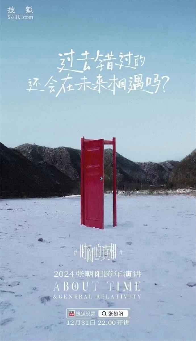搜狐張朝陽首次跨年演講正式定檔12月31日22點