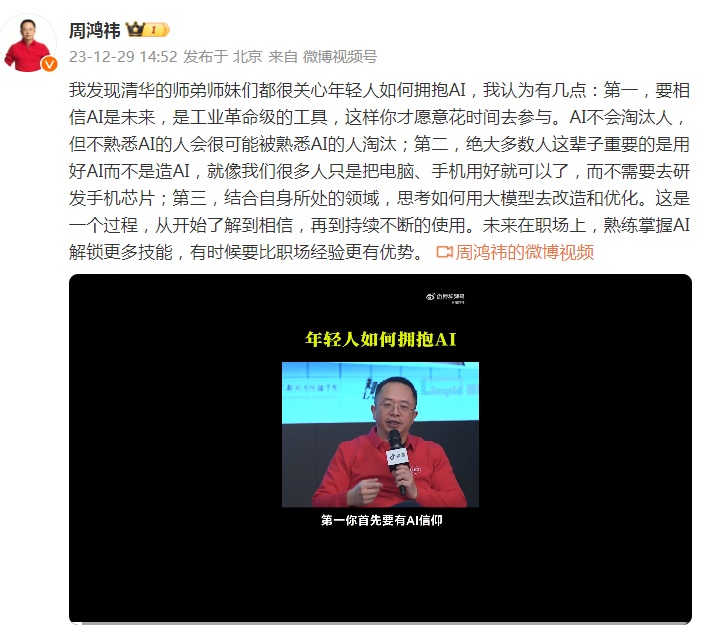<i>360周鴻祎談年輕人如何擁抱AI</i>