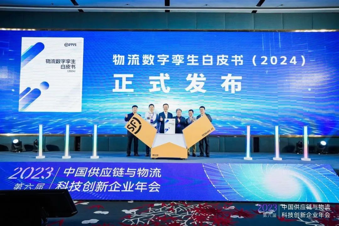順豐科技發(fā)布《物流數(shù)字孿生白皮書（2024）》
